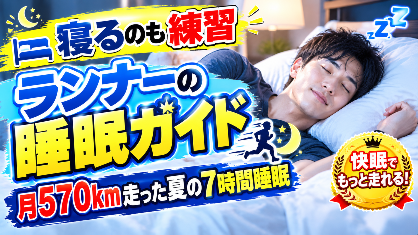 寝るのも練習 ランナーの睡眠ガイド 月570km走った夏の7時間睡眠