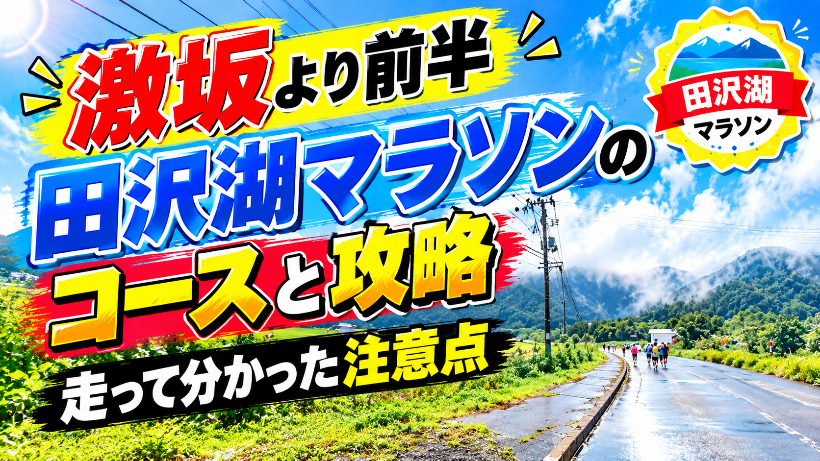 激坂より前半 田沢湖マラソンのコースと攻略 走って分かった注意点 のアイキャッチ