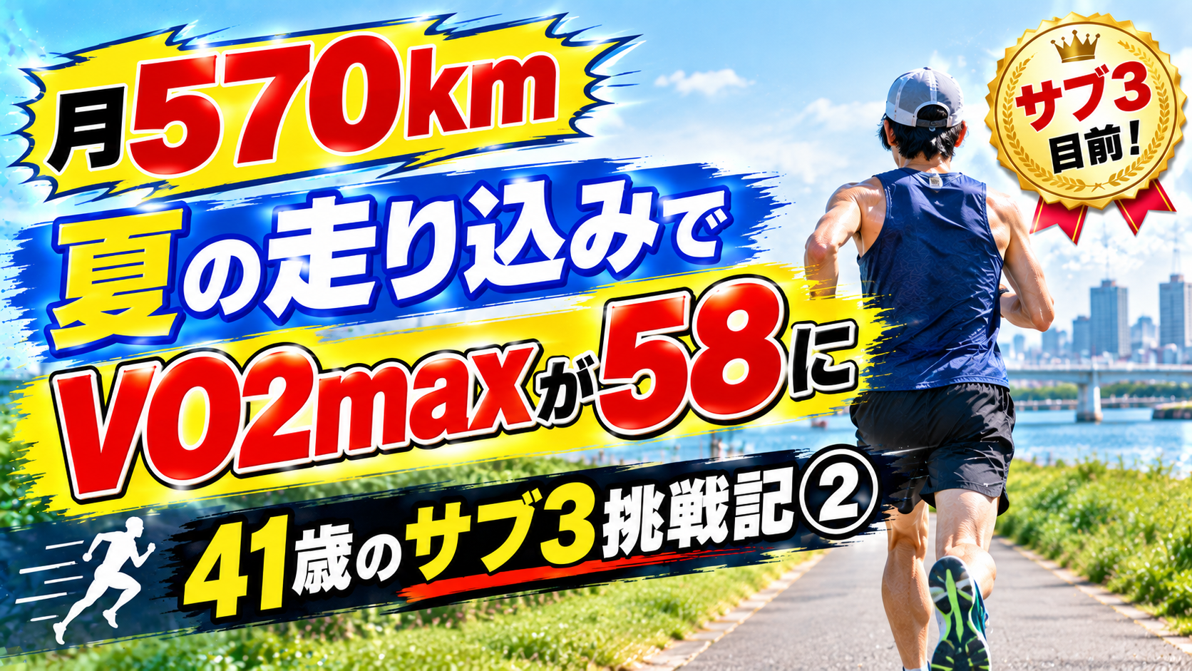 月570km 夏の走り込みでVO2maxが58に 41歳のサブ3挑戦記② のアイキャッチ。河川敷を走るランナーの後ろ姿
