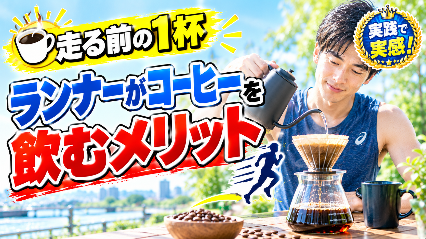 走る前の1杯 ランナーがコーヒーを飲むメリット