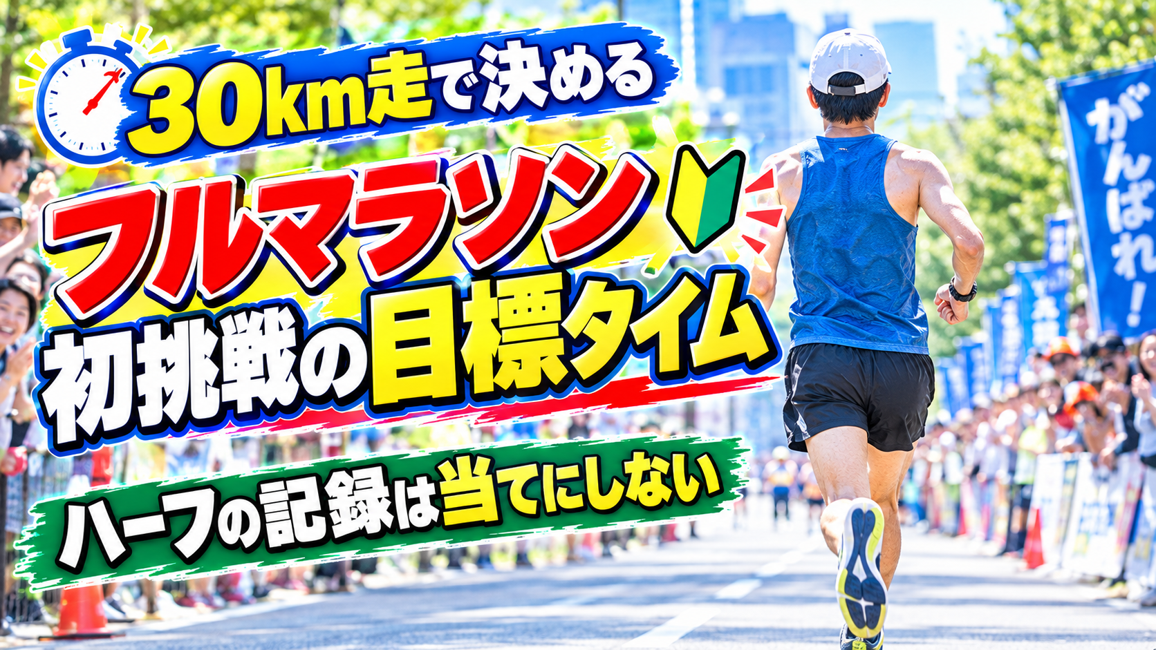 30km走で決める フルマラソン初挑戦の目標タイム ハーフの記録は当てにしない