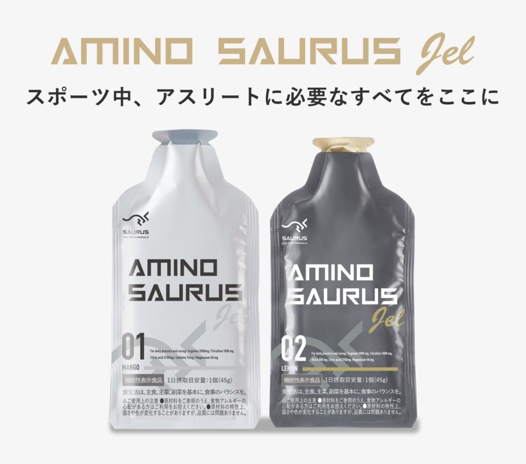 アミノサウルスジェル01・02の公式商品画像